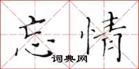 黄华生忘情楷书怎么写