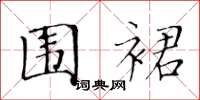 黄华生围裙楷书怎么写