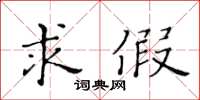 黄华生求假楷书怎么写