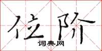 黄华生位阶楷书怎么写