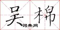 黄华生吴棉楷书怎么写