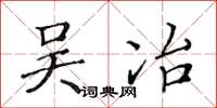 黄华生吴冶楷书怎么写