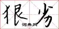 钱沛云狠劣行书怎么写