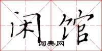 黄华生闲馆楷书怎么写