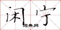 黄华生闲宁楷书怎么写