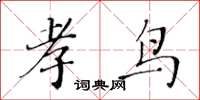 黄华生孝鸟楷书怎么写