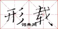 黄华生形载楷书怎么写