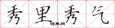 黄华生秀里秀气楷书怎么写