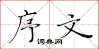 黄华生序文楷书怎么写