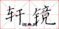 黄华生轩镜楷书怎么写