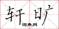黄华生轩旷楷书怎么写
