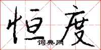 钱沛云恒度行书怎么写
