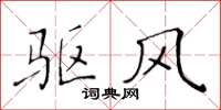 黄华生驱风楷书怎么写