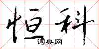 钱沛云恒科行书怎么写