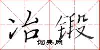 黄华生冶锻楷书怎么写