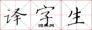 黄华生译字生楷书怎么写