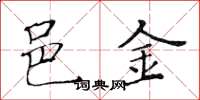 黄华生邑金楷书怎么写