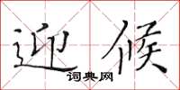 黄华生迎候楷书怎么写