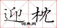 黄华生迎枕楷书怎么写