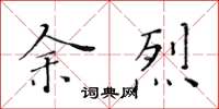 黄华生余烈楷书怎么写