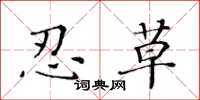 黄华生忍草楷书怎么写