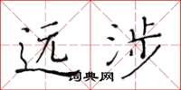 黄华生远涉楷书怎么写