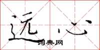 黄华生远心楷书怎么写