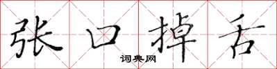 黄华生张口掉舌楷书怎么写
