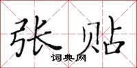 黄华生张贴楷书怎么写
