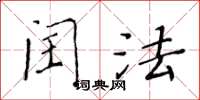 黄华生闰法楷书怎么写
