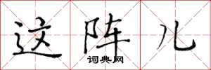 黄华生这阵儿楷书怎么写