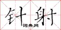 黄华生针射楷书怎么写