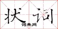 黄华生状词楷书怎么写