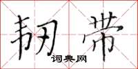 黄华生韧带楷书怎么写