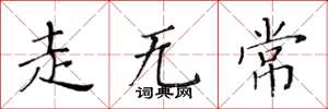黄华生走无常楷书怎么写