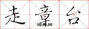 黄华生走章台楷书怎么写