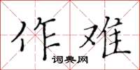 黄华生作难楷书怎么写