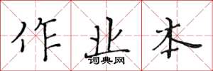 黄华生作业本楷书怎么写