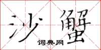 黄华生沙蟹楷书怎么写