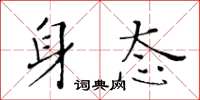 黄华生身态楷书怎么写