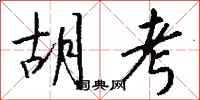 钱沛云胡考行书怎么写
