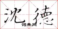黄华生沈德楷书怎么写