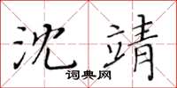 黄华生沈靖楷书怎么写