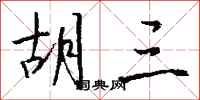 钱沛云胡三行书怎么写