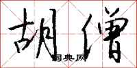 钱沛云胡僧行书怎么写