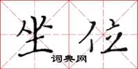 黄华生坐位楷书怎么写