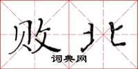 黄华生败北楷书怎么写