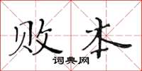 黄华生败本楷书怎么写