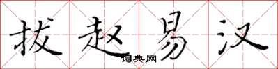 黄华生拔赵易汉楷书怎么写