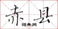 黄华生赤县楷书怎么写